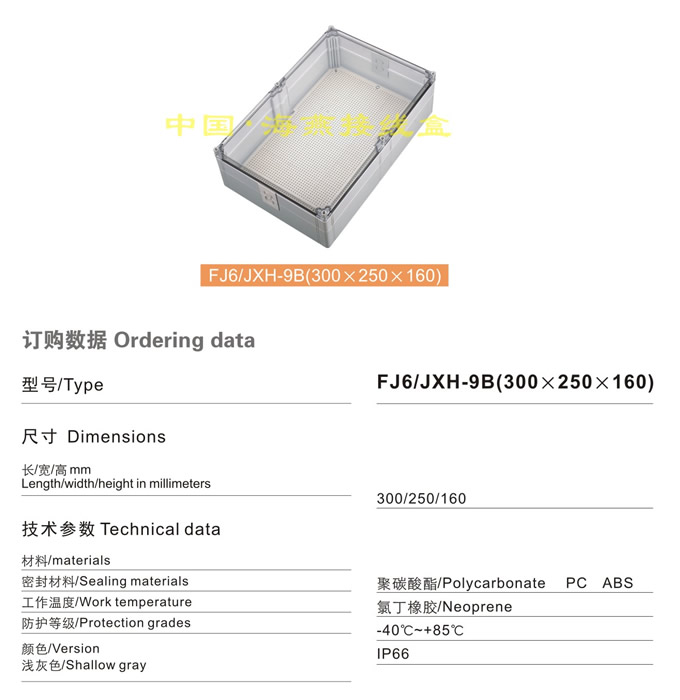 FJ6/JXH-9B(300250160)
