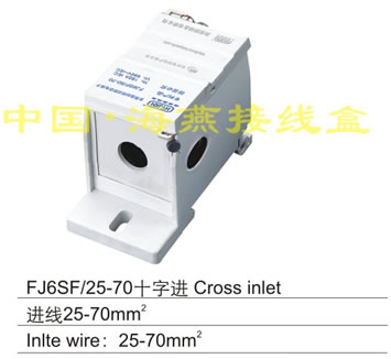 FJ6SF/25-70十字进系列特殊型封闭式多用途接线端子