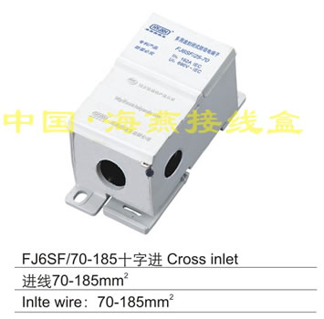 FJ6SF/70-185十字进系列特殊型封闭式多用途接线端子